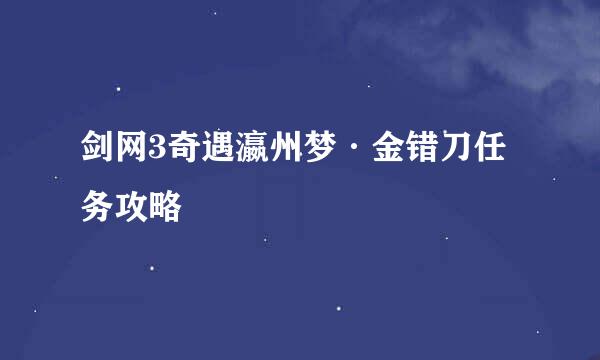 剑网3奇遇瀛州梦·金错刀任务攻略