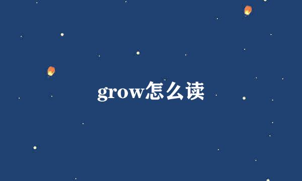 grow怎么读