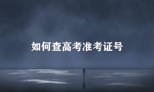 如何查高考准考证号