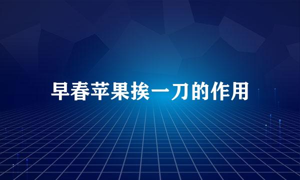 早春苹果挨一刀的作用