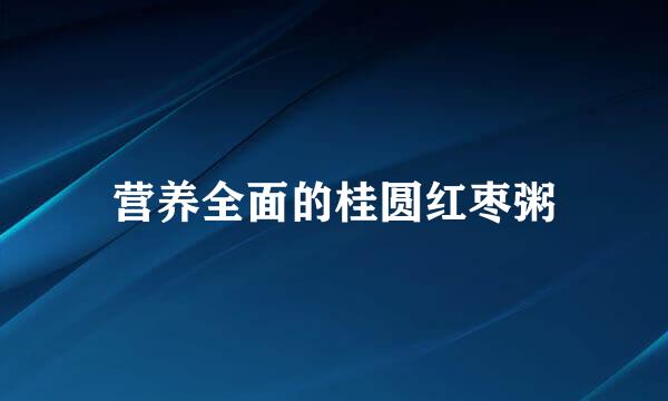 营养全面的桂圆红枣粥