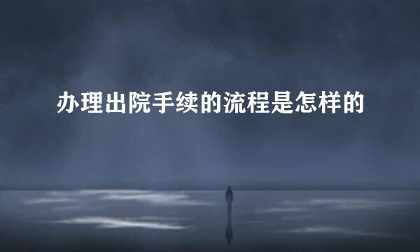 办理出院手续的流程是怎样的