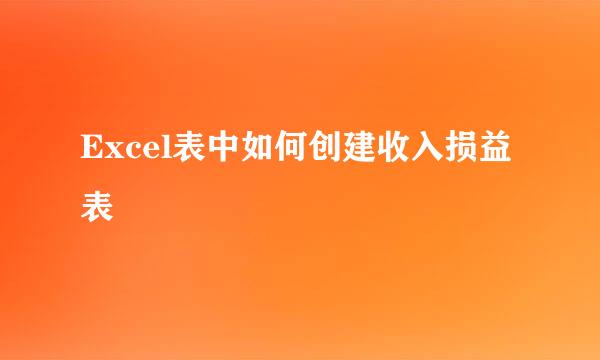 Excel表中如何创建收入损益表