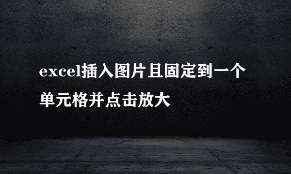 excel插入图片且固定到一个单元格并点击放大