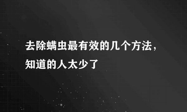 去除螨虫最有效的几个方法,知道的人太少了