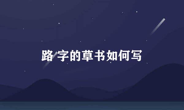 路 字的草书如何写