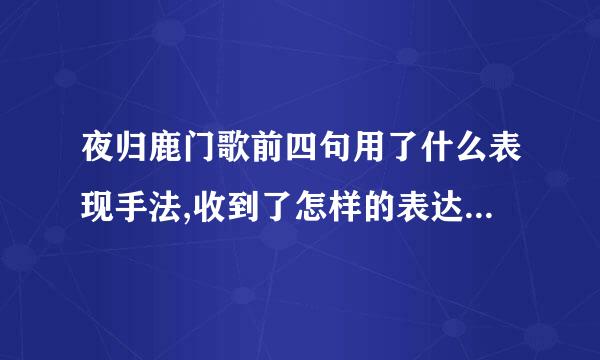 夜归鹿门歌前四句用了什么表现手法,收到了怎样的表达效果？请简要赏析