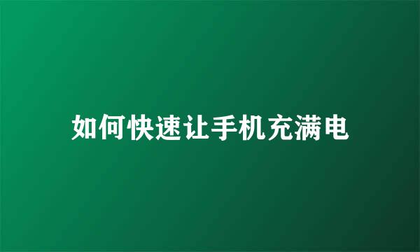 如何快速让手机充满电