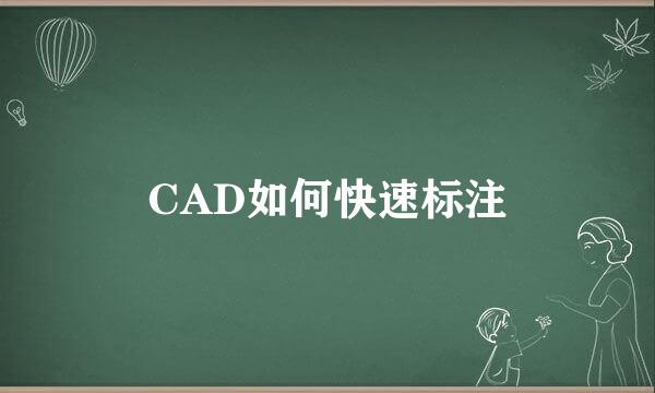 CAD如何快速标注