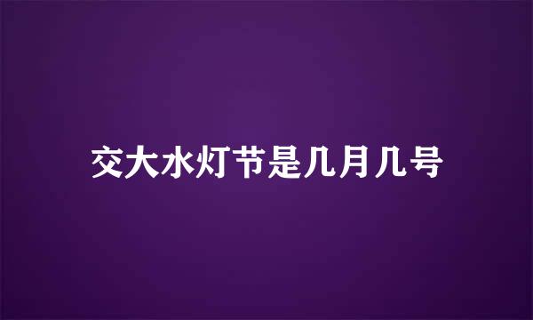 交大水灯节是几月几号