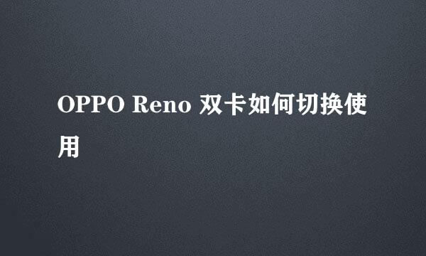 OPPO Reno 双卡如何切换使用
