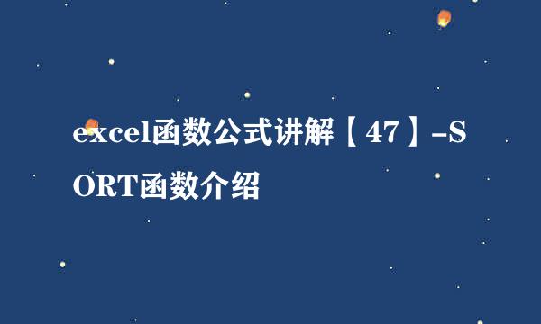 excel函数公式讲解【47】-SORT函数介绍