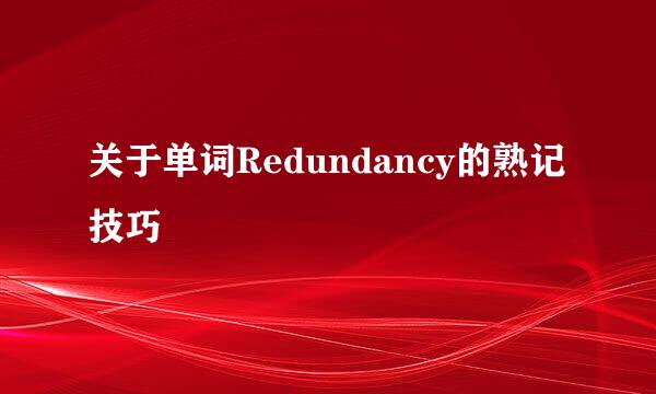 关于单词Redundancy的熟记技巧