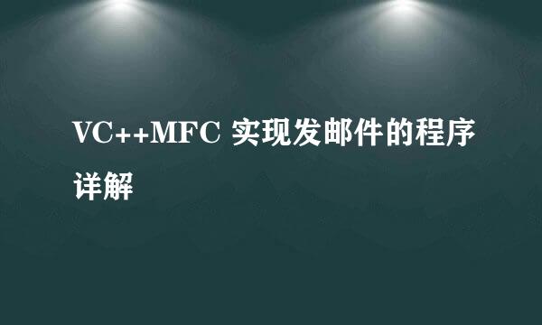 VC++MFC 实现发邮件的程序详解