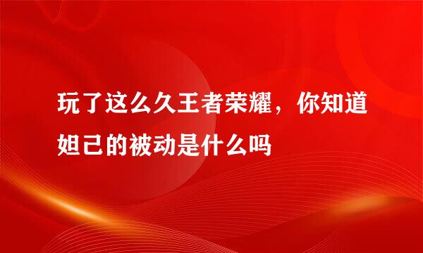 玩了这么久王者荣耀,你知道妲己的被动是什么吗