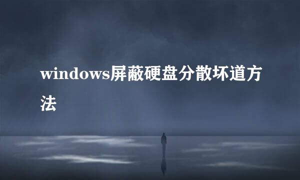 windows屏蔽硬盘分散坏道方法
