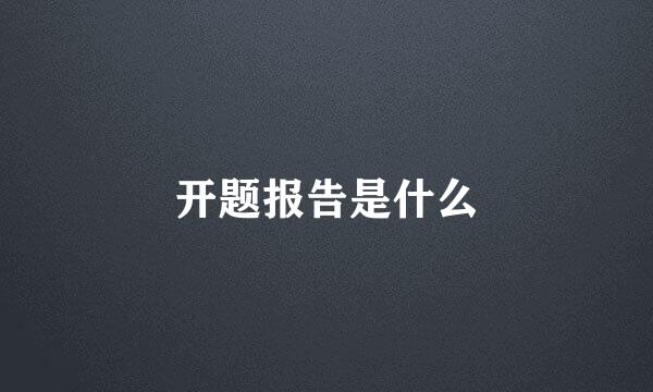 开题报告是什么