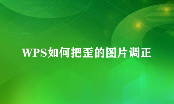 WPS如何把歪的图片调正