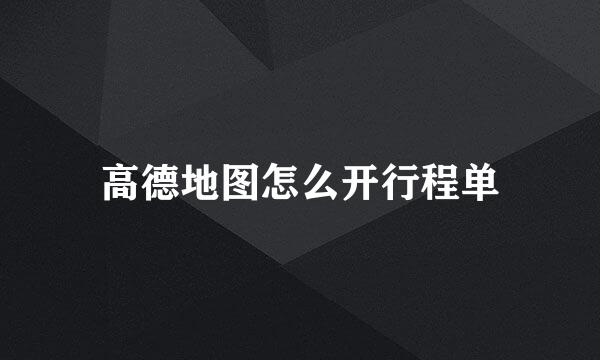 高德地图怎么开行程单