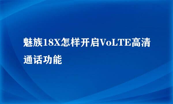 魅族18X怎样开启VoLTE高清通话功能
