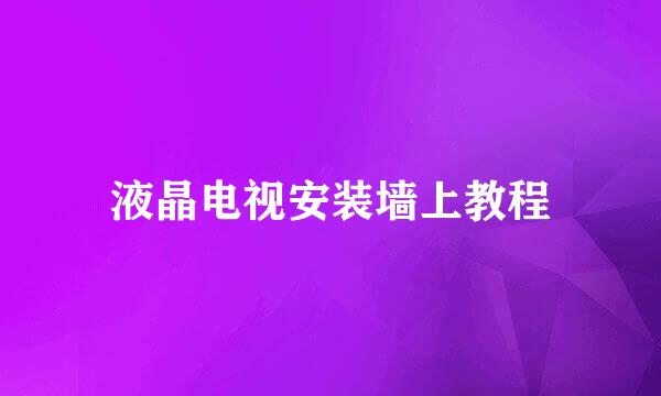 液晶电视安装墙上教程