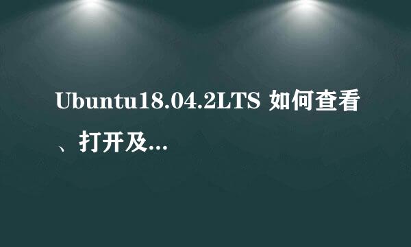 Ubuntu18.04.2LTS 如何查看、打开及关闭防火墙