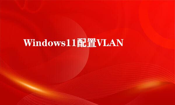 Windows11配置VLAN