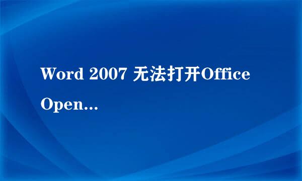 Word 2007 无法打开Office Open XML文件