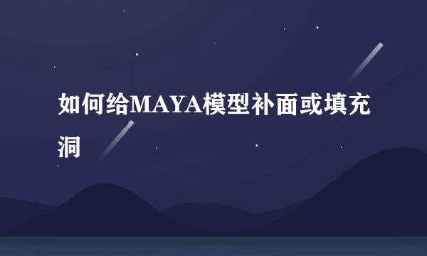 如何给MAYA模型补面或填充洞