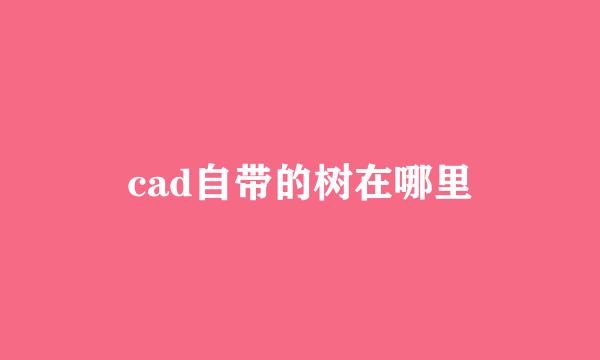 cad自带的树在哪里