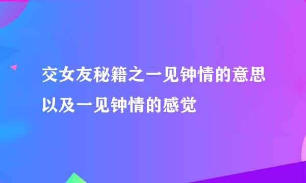 交女友秘籍之一见钟情的意思以及一见钟情的感觉