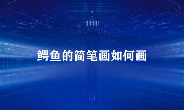 鳄鱼的简笔画如何画