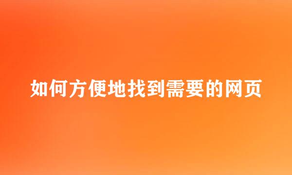 如何方便地找到需要的网页