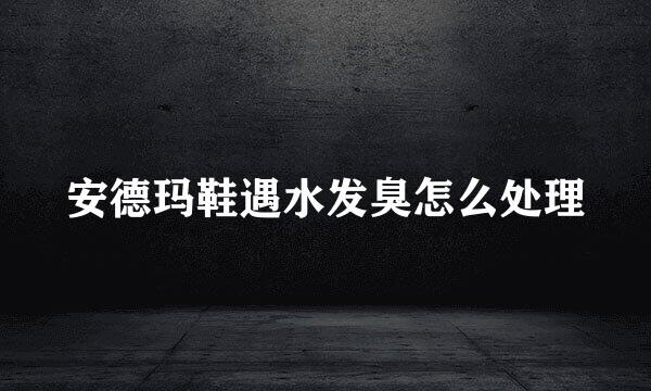 安德玛鞋遇水发臭怎么处理