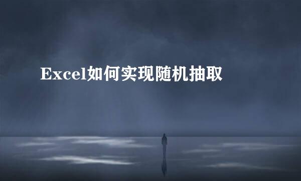 Excel如何实现随机抽取