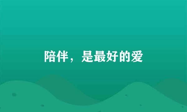 陪伴,是最好的爱