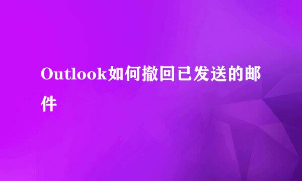 Outlook如何撤回已发送的邮件