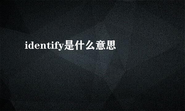 identify是什么意思