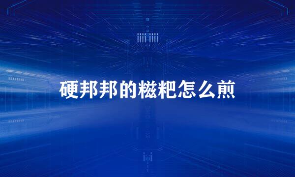 硬邦邦的糍粑怎么煎