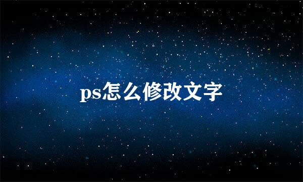 ps怎么修改文字