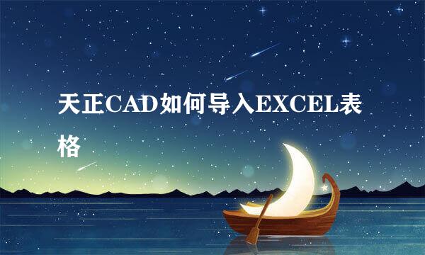 天正CAD如何导入EXCEL表格