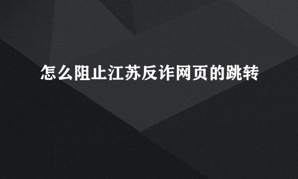怎么阻止江苏反诈网页的跳转
