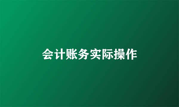 会计账务实际操作