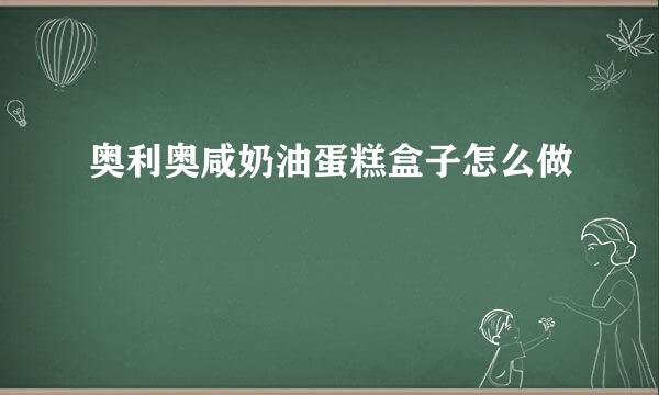 奥利奥咸奶油蛋糕盒子怎么做