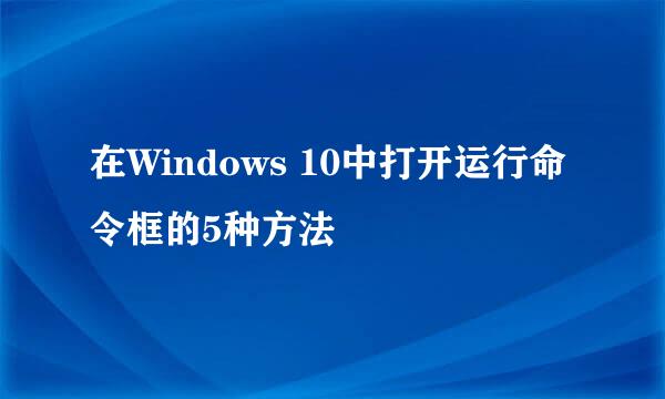 在Windows 10中打开运行命令框的5种方法