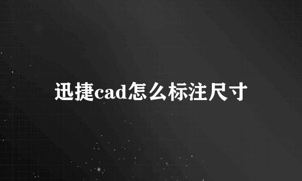 迅捷cad怎么标注尺寸