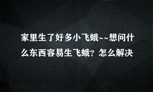 家里生了好多小飞蛾~~想问什么东西容易生飞蛾?怎么解决