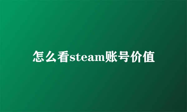 怎么看steam账号价值