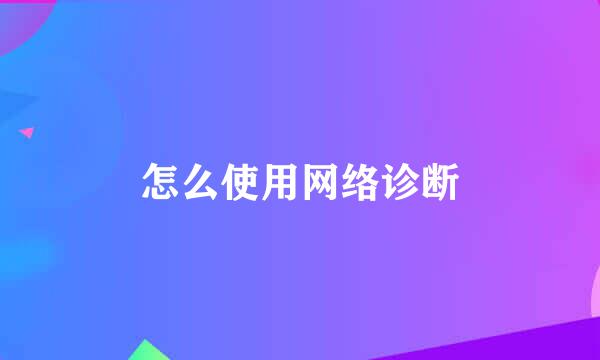 怎么使用网络诊断