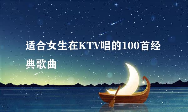 适合女生在KTV唱的100首经典歌曲